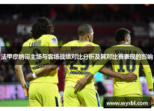 法甲摩纳哥主场与客场战绩对比分析及其对比赛表现的影响