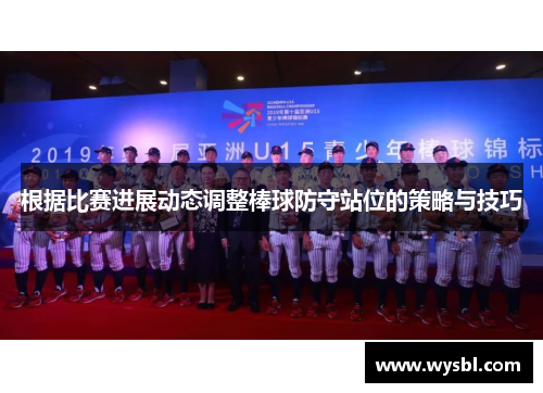 根据比赛进展动态调整棒球防守站位的策略与技巧