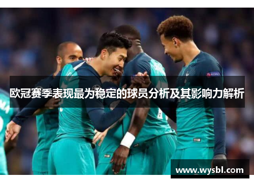 欧冠赛季表现最为稳定的球员分析及其影响力解析
