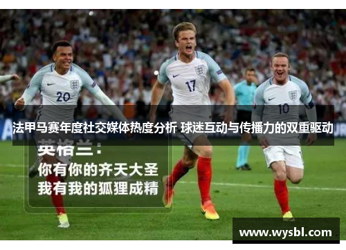 法甲马赛年度社交媒体热度分析 球迷互动与传播力的双重驱动