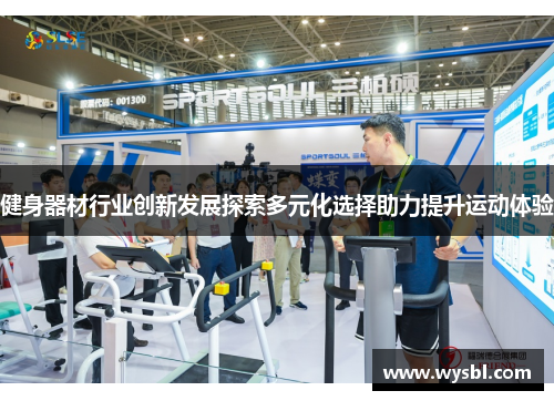 健身器材行业创新发展探索多元化选择助力提升运动体验