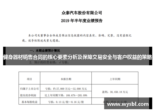 健身器材销售合同的核心要素分析及保障交易安全与客户权益的策略