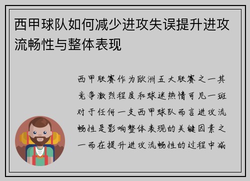 西甲球队如何减少进攻失误提升进攻流畅性与整体表现