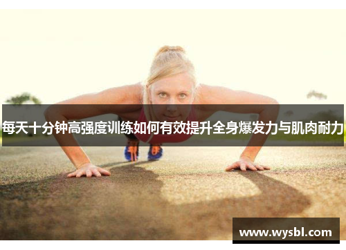 每天十分钟高强度训练如何有效提升全身爆发力与肌肉耐力