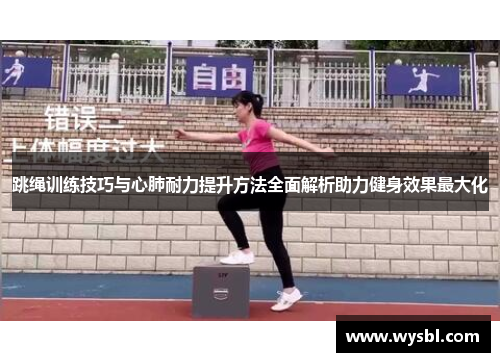 跳绳训练技巧与心肺耐力提升方法全面解析助力健身效果最大化