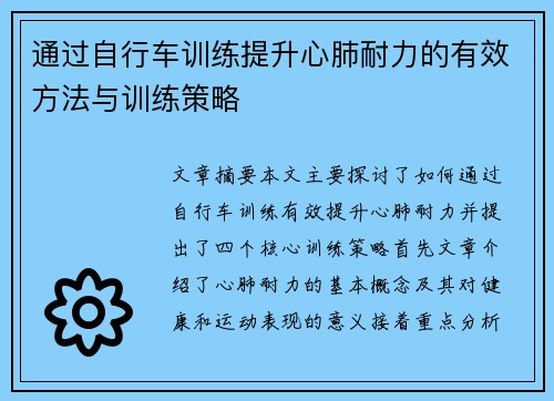 通过自行车训练提升心肺耐力的有效方法与训练策略