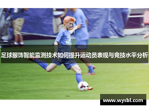 足球服饰智能监测技术如何提升运动员表现与竞技水平分析