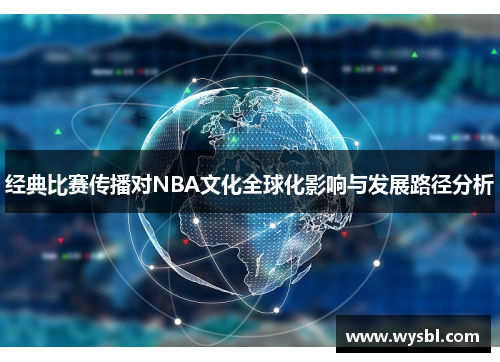 经典比赛传播对NBA文化全球化影响与发展路径分析