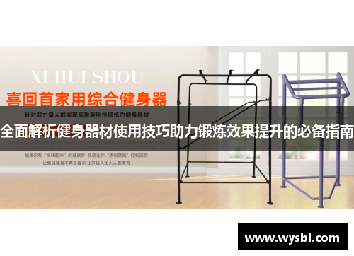 全面解析健身器材使用技巧助力锻炼效果提升的必备指南