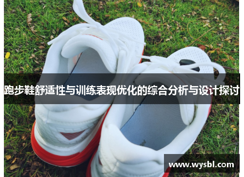 跑步鞋舒适性与训练表现优化的综合分析与设计探讨