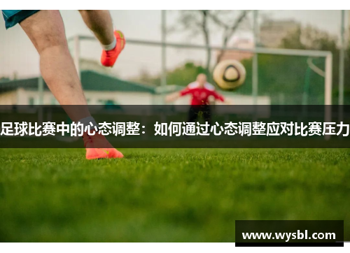 足球比赛中的心态调整：如何通过心态调整应对比赛压力