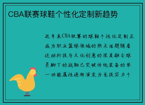 CBA联赛球鞋个性化定制新趋势