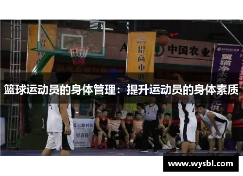 篮球运动员的身体管理：提升运动员的身体素质