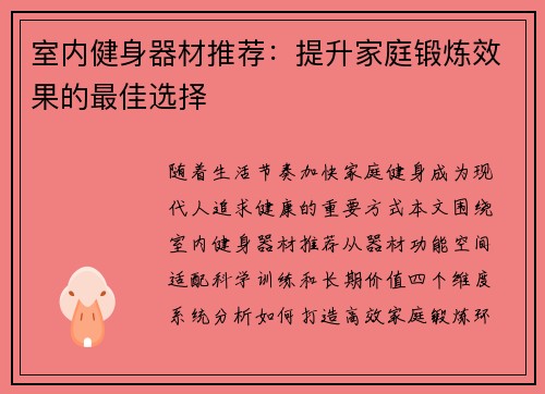 室内健身器材推荐：提升家庭锻炼效果的最佳选择
