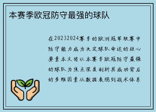 本赛季欧冠防守最强的球队