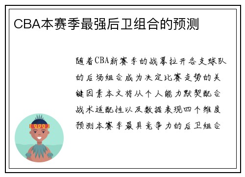 CBA本赛季最强后卫组合的预测