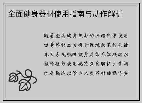 全面健身器材使用指南与动作解析
