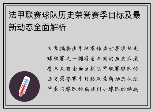 法甲联赛球队历史荣誉赛季目标及最新动态全面解析