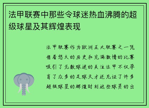 法甲联赛中那些令球迷热血沸腾的超级球星及其辉煌表现