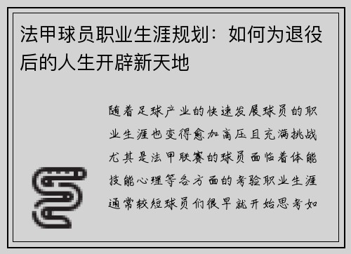法甲球员职业生涯规划：如何为退役后的人生开辟新天地