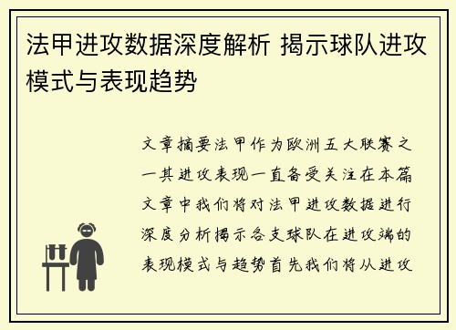 法甲进攻数据深度解析 揭示球队进攻模式与表现趋势