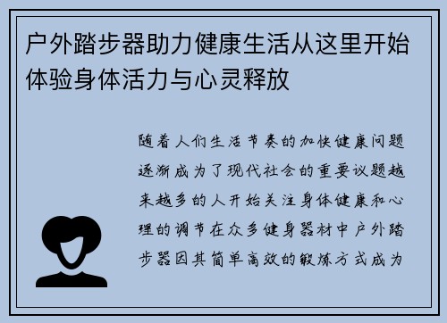 户外踏步器助力健康生活从这里开始体验身体活力与心灵释放