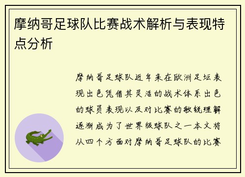 摩纳哥足球队比赛战术解析与表现特点分析