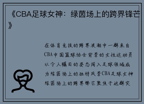 《CBA足球女神：绿茵场上的跨界锋芒》