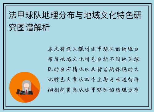 法甲球队地理分布与地域文化特色研究图谱解析