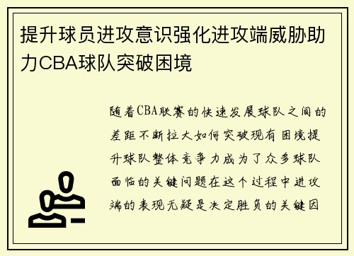 提升球员进攻意识强化进攻端威胁助力CBA球队突破困境