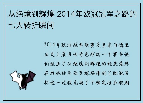 从绝境到辉煌 2014年欧冠冠军之路的七大转折瞬间