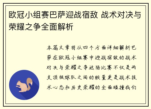 欧冠小组赛巴萨迎战宿敌 战术对决与荣耀之争全面解析