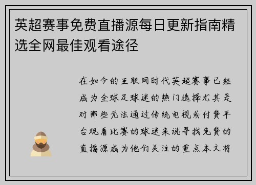 英超赛事免费直播源每日更新指南精选全网最佳观看途径