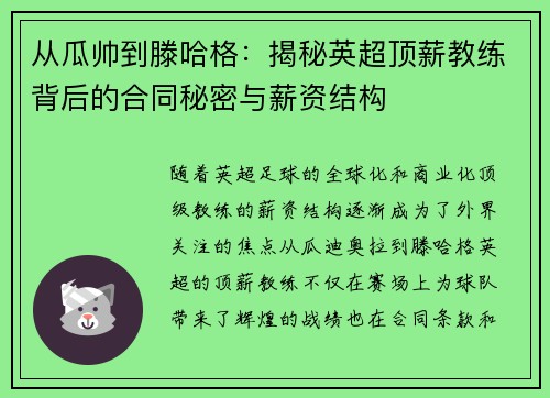 从瓜帅到滕哈格：揭秘英超顶薪教练背后的合同秘密与薪资结构