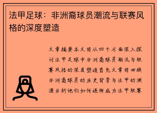 法甲足球：非洲裔球员潮流与联赛风格的深度塑造