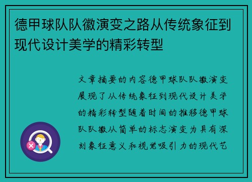 德甲球队队徽演变之路从传统象征到现代设计美学的精彩转型