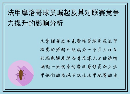 法甲摩洛哥球员崛起及其对联赛竞争力提升的影响分析