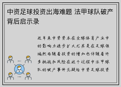 中资足球投资出海难题 法甲球队破产背后启示录