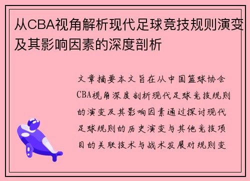 从CBA视角解析现代足球竞技规则演变及其影响因素的深度剖析
