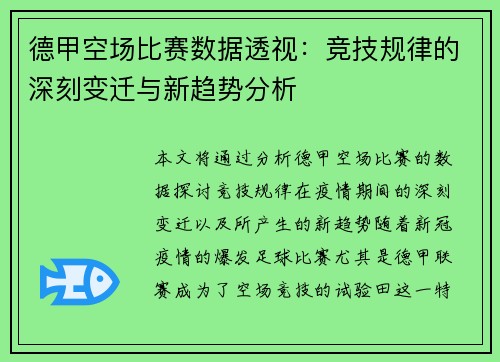 德甲空场比赛数据透视：竞技规律的深刻变迁与新趋势分析