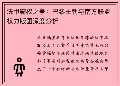 法甲霸权之争：巴黎王朝与南方联盟权力版图深度分析