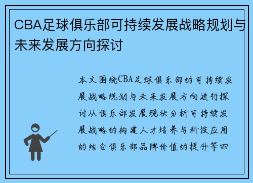 CBA足球俱乐部可持续发展战略规划与未来发展方向探讨