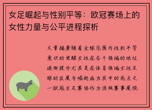 女足崛起与性别平等：欧冠赛场上的女性力量与公平进程探析