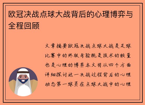 欧冠决战点球大战背后的心理博弈与全程回顾