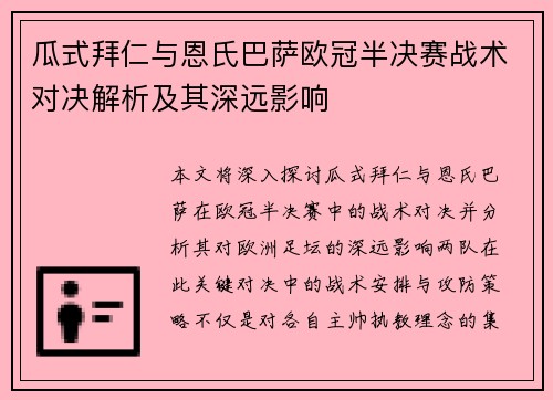 瓜式拜仁与恩氏巴萨欧冠半决赛战术对决解析及其深远影响