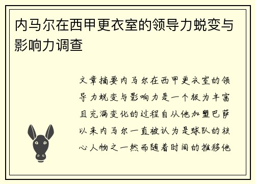 内马尔在西甲更衣室的领导力蜕变与影响力调查