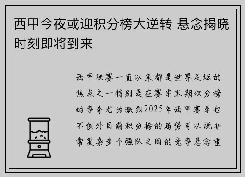 西甲今夜或迎积分榜大逆转 悬念揭晓时刻即将到来