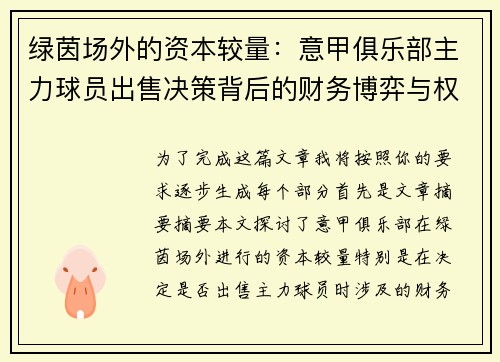 绿茵场外的资本较量：意甲俱乐部主力球员出售决策背后的财务博弈与权力斗争