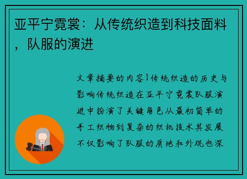 亚平宁霓裳：从传统织造到科技面料，队服的演进