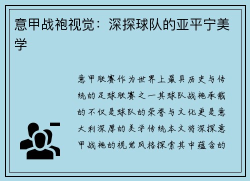意甲战袍视觉：深探球队的亚平宁美学